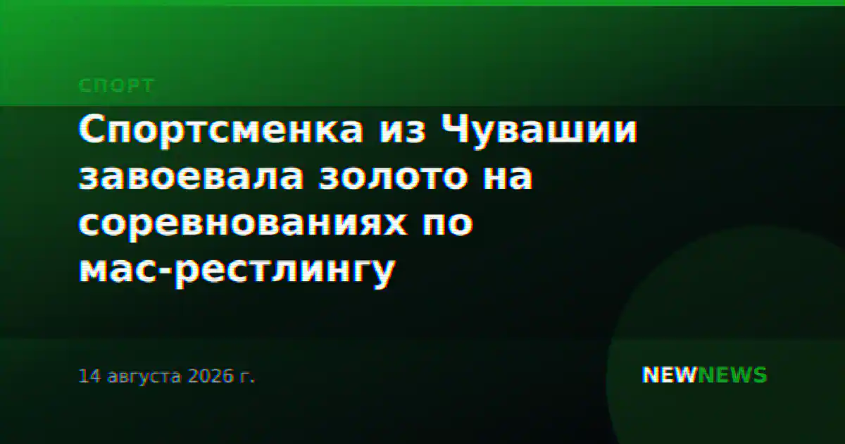 Спортсменка из Чувашии завоевала золото на соревнованиях по мас-рестлингу