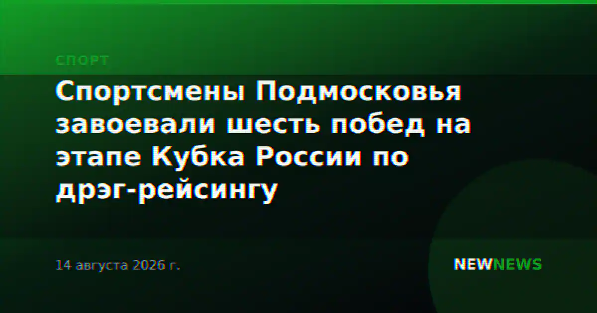 Спортсмены Подмосковья завоевали шесть побед на этапе Кубка России по дрэг-рейсингу
