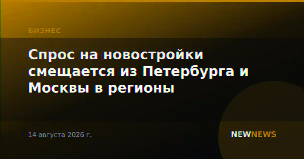 Спрос на новостройки смещается из Петербурга и Москвы в регионы
