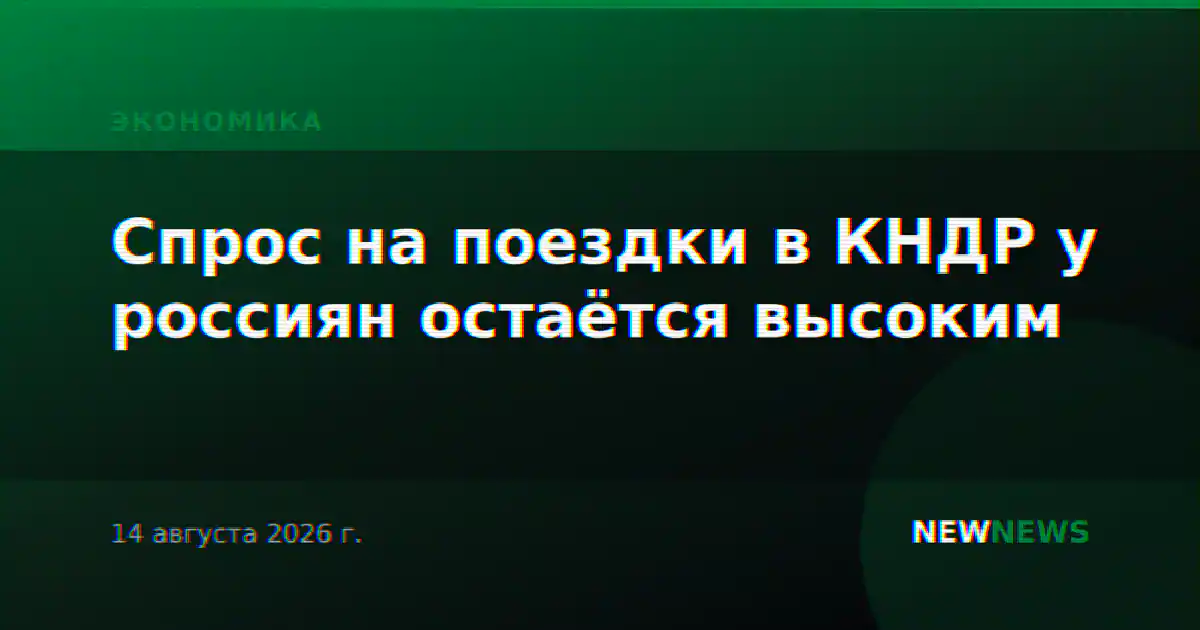 Спрос на поездки в КНДР у россиян остаётся высоким