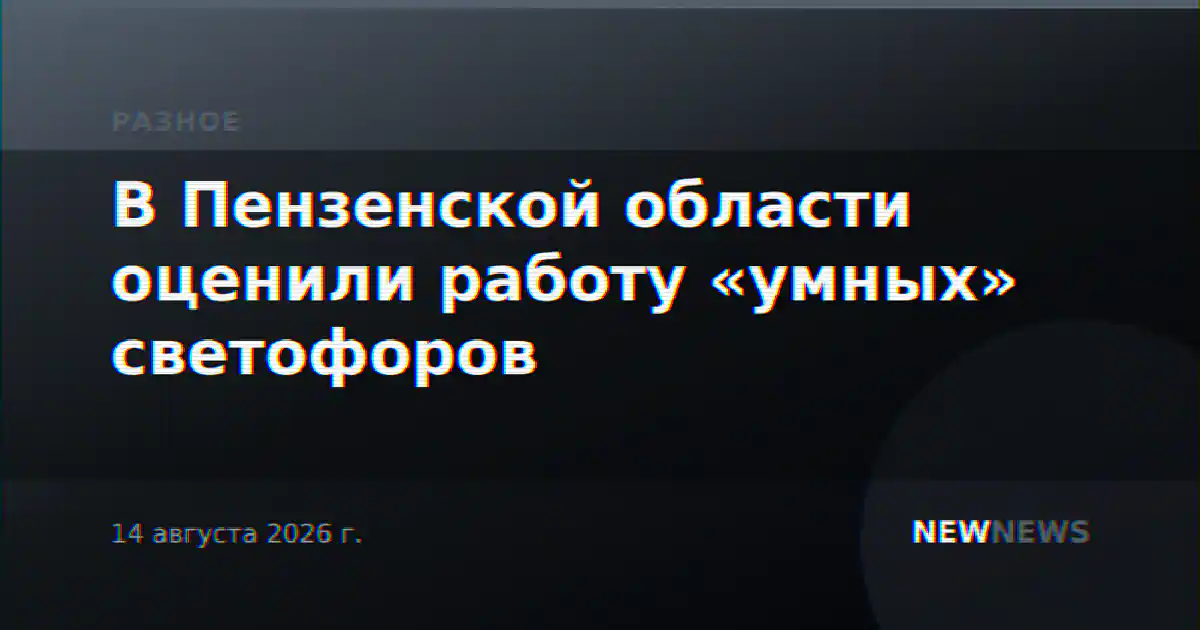 В Пензенской области оценили работу «умных» светофоров
