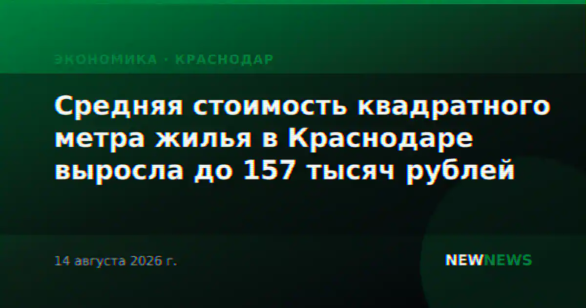 Средняя стоимость квадратного метра жилья в Краснодаре выросла до 157 тысяч рублей