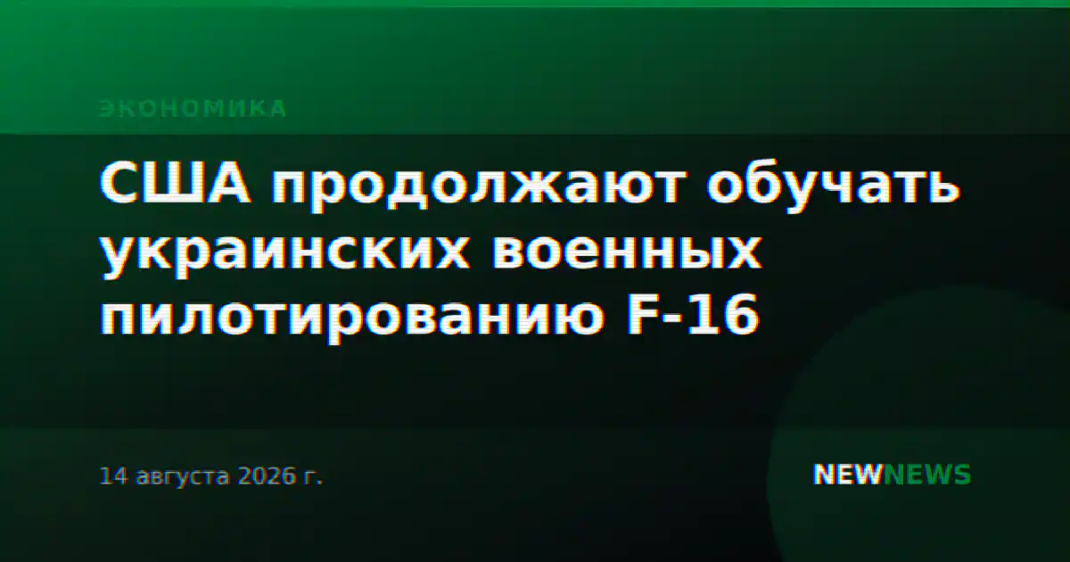 США продолжают обучать украинских военных пилотированию F-16