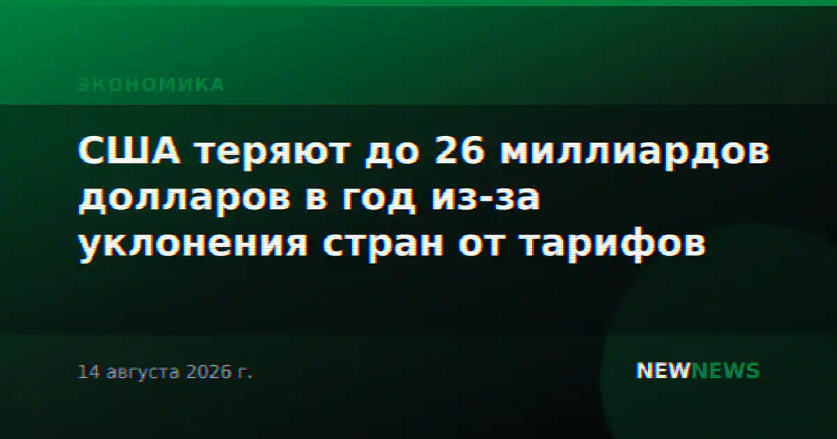 США теряют до 26 миллиардов долларов в год из-за уклонения стран от тарифов