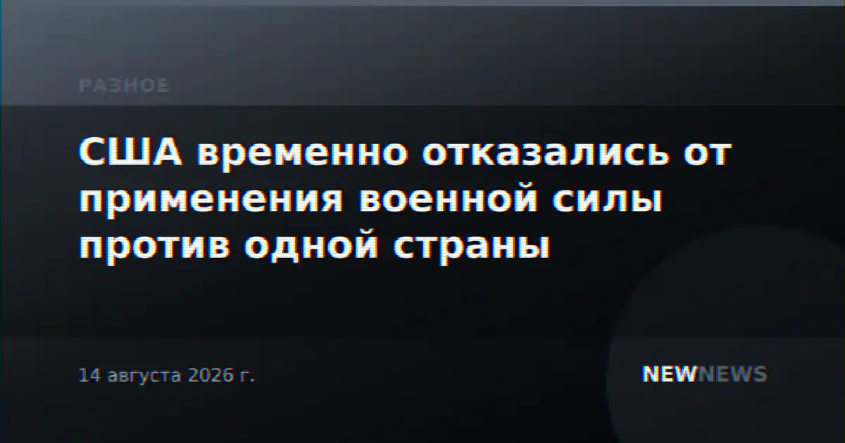 США временно отказались от применения военной силы против одной страны