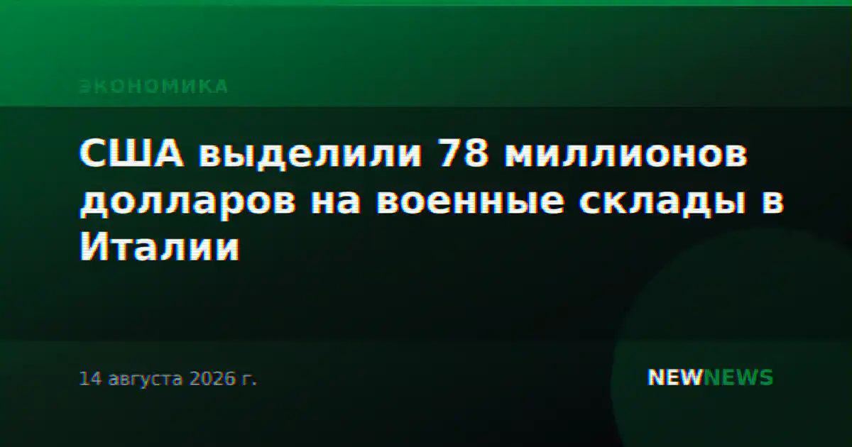 США выделили 78 миллионов долларов на военные склады в Италии