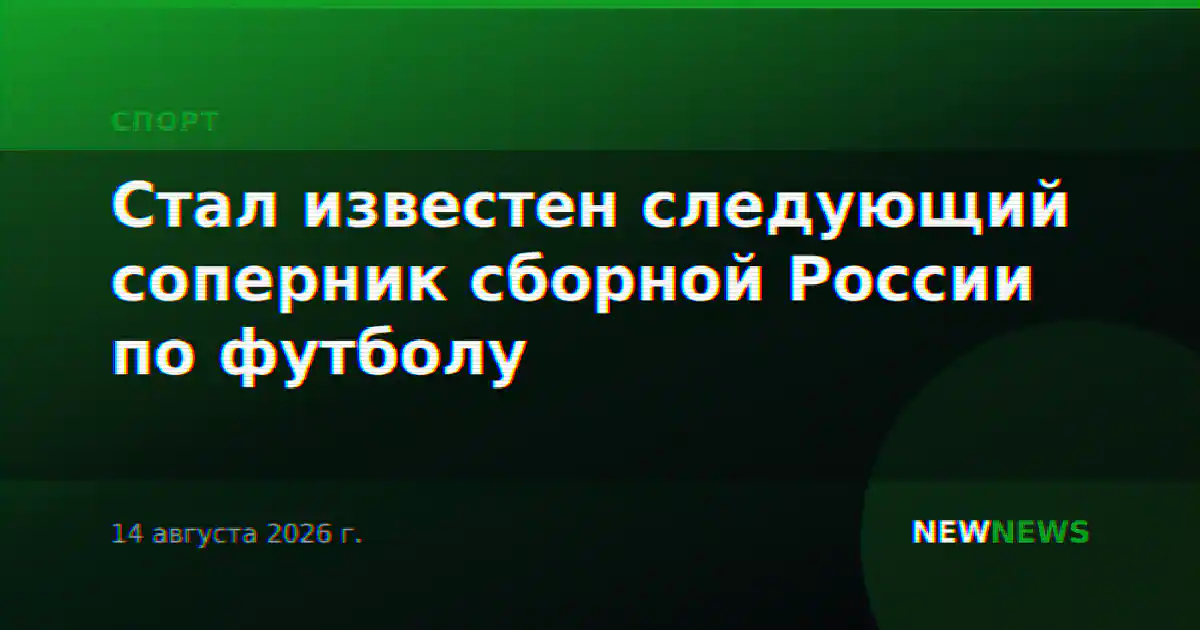 Стал известен следующий соперник сборной России по футболу