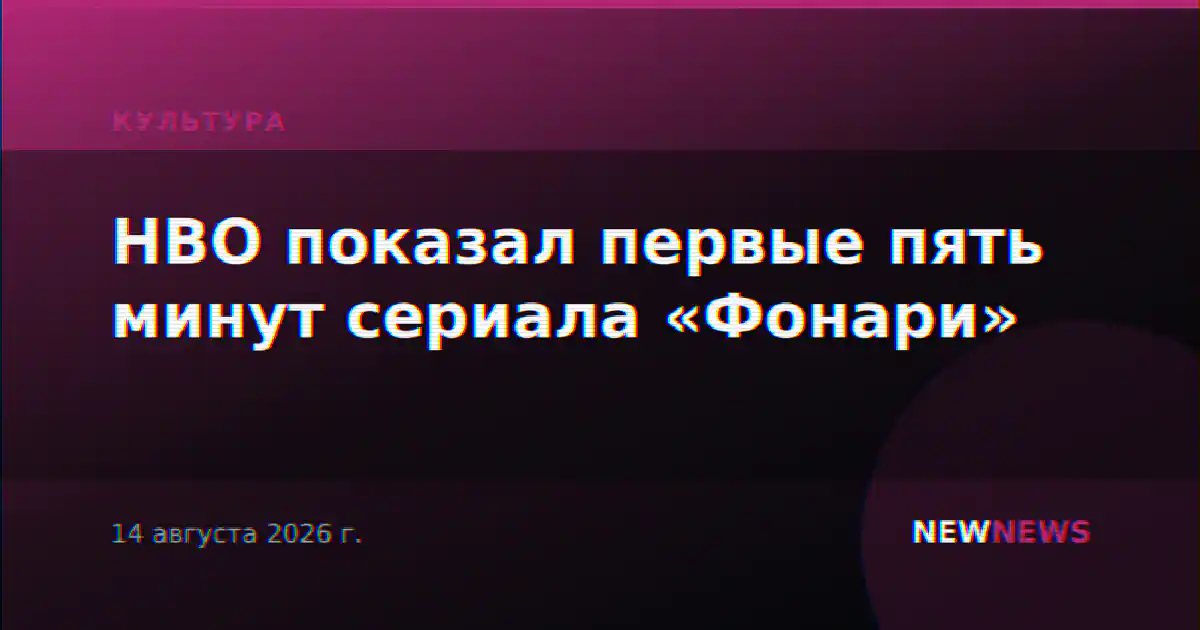 HBO показал первые пять минут сериала «Фонари»