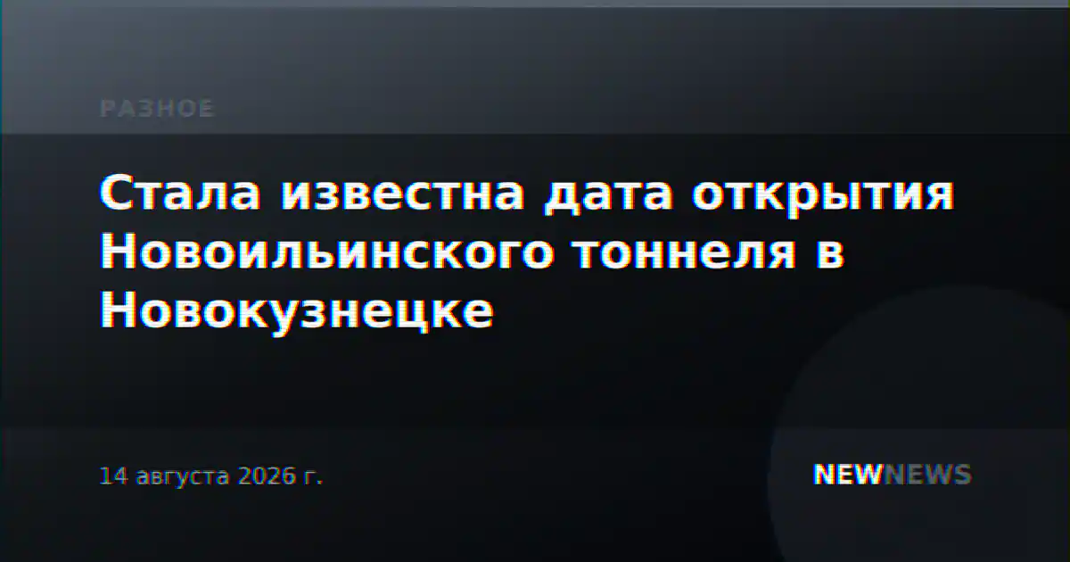 Стала известна дата открытия Новоильинского тоннеля в Новокузнецке
