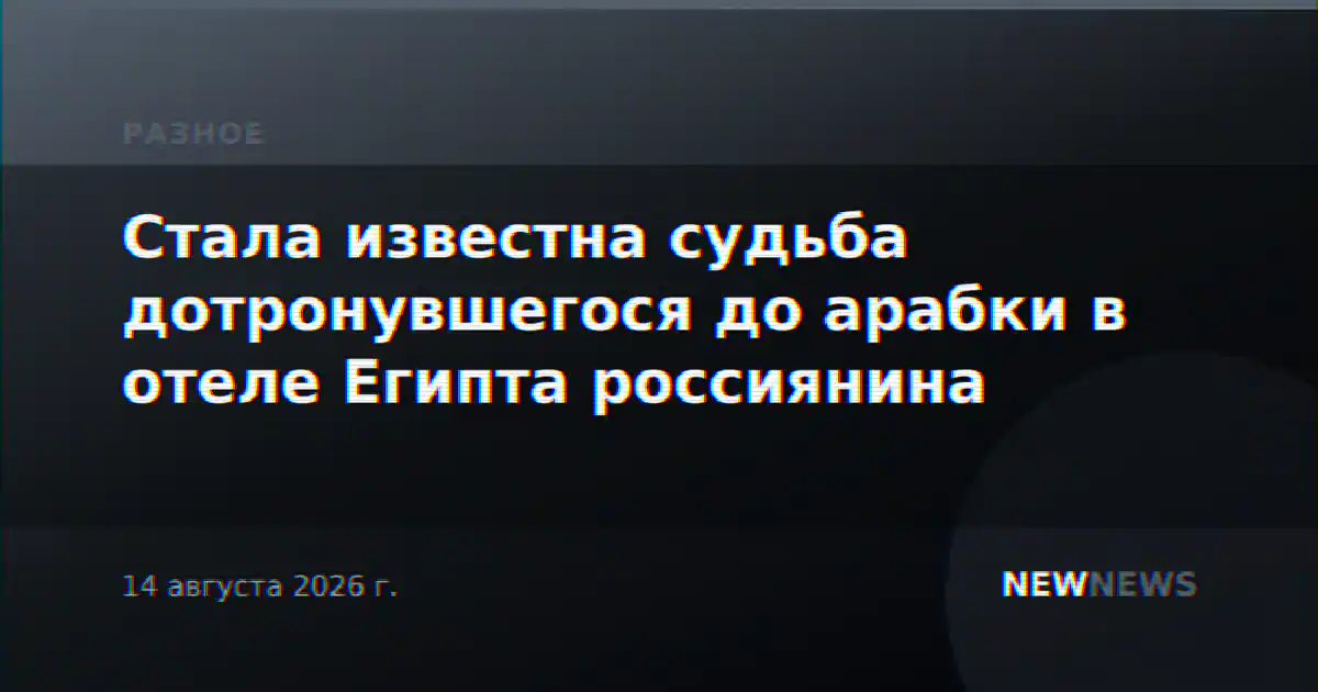 Стала известна судьба дотронувшегося до арабки в отеле Египта россиянина