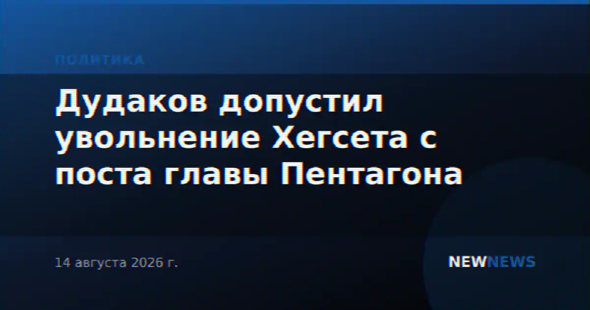 Дудаков допустил увольнение Хегсета с поста главы Пентагона