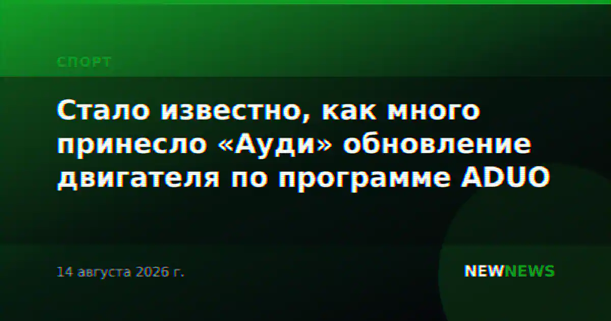 Стало известно, как много принесло «Ауди» обновление двигателя по программе ADUO