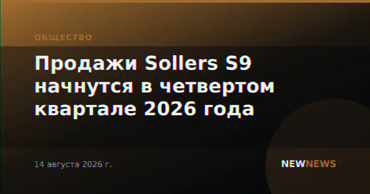 Продажи Sollers S9 начнутся в четвертом квартале 2026 года