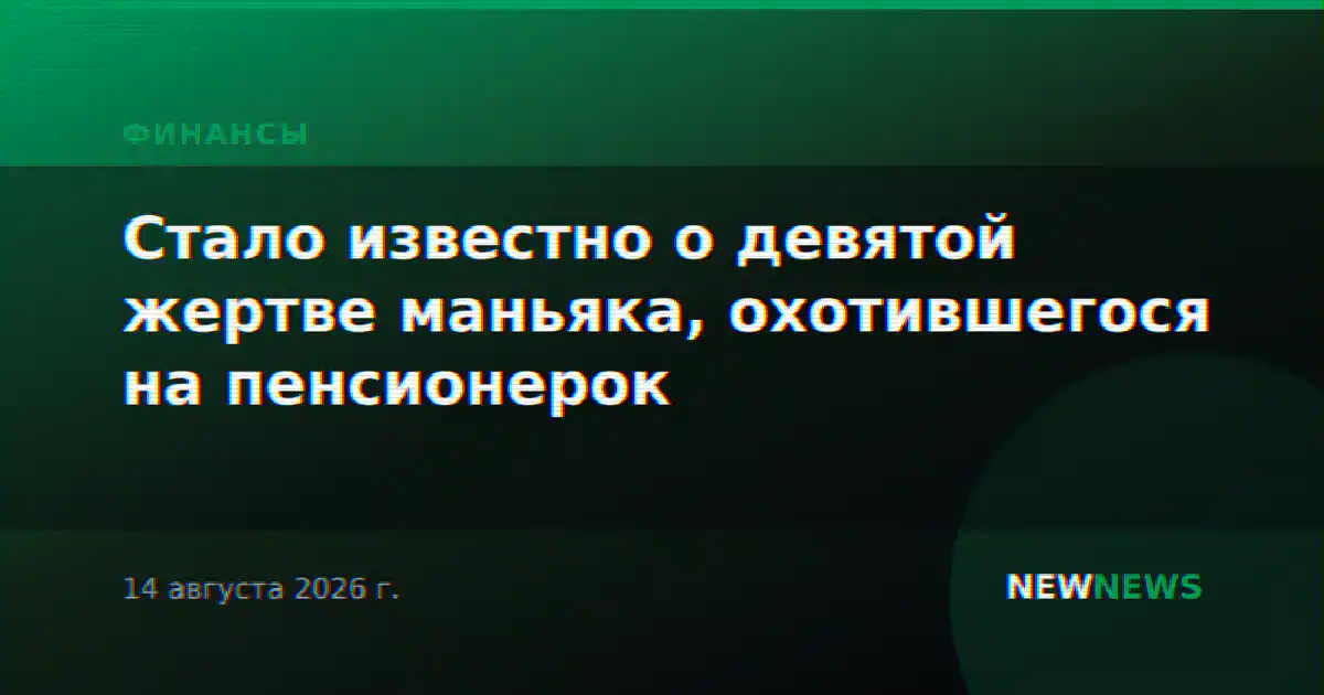 Стало известно о девятой жертве маньяка, охотившегося на пенсионерок