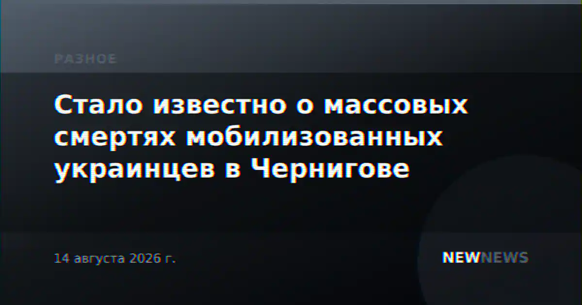 Стало известно о массовых смертях мобилизованных украинцев в Чернигове
