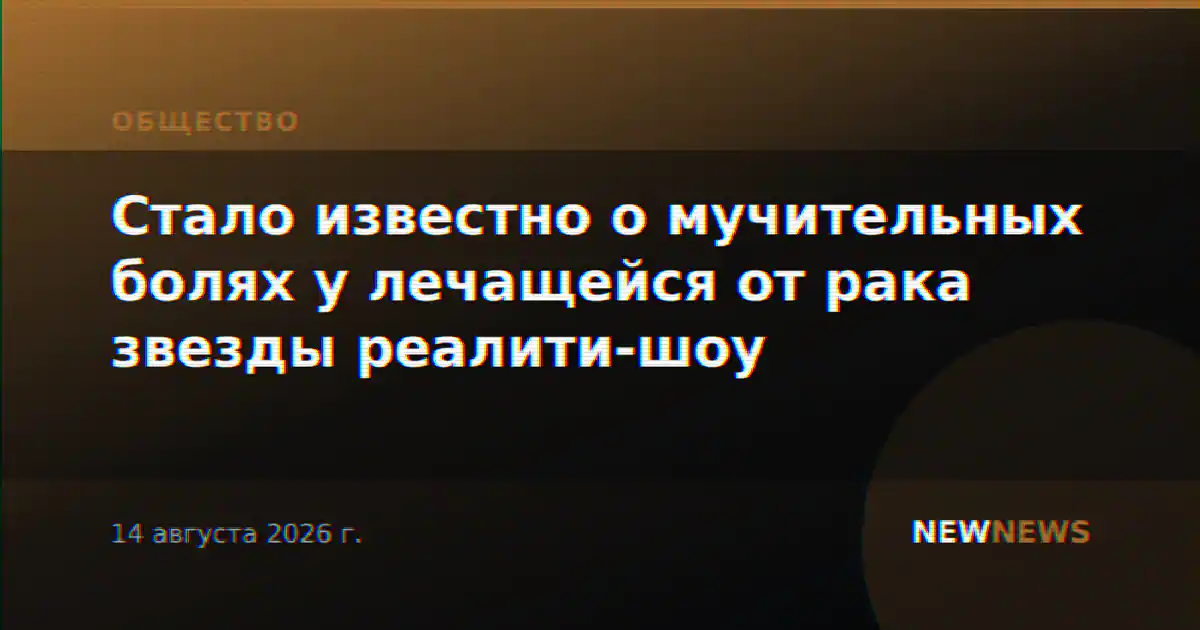 Стало известно о мучительных болях у лечащейся от рака звезды реалити-шоу