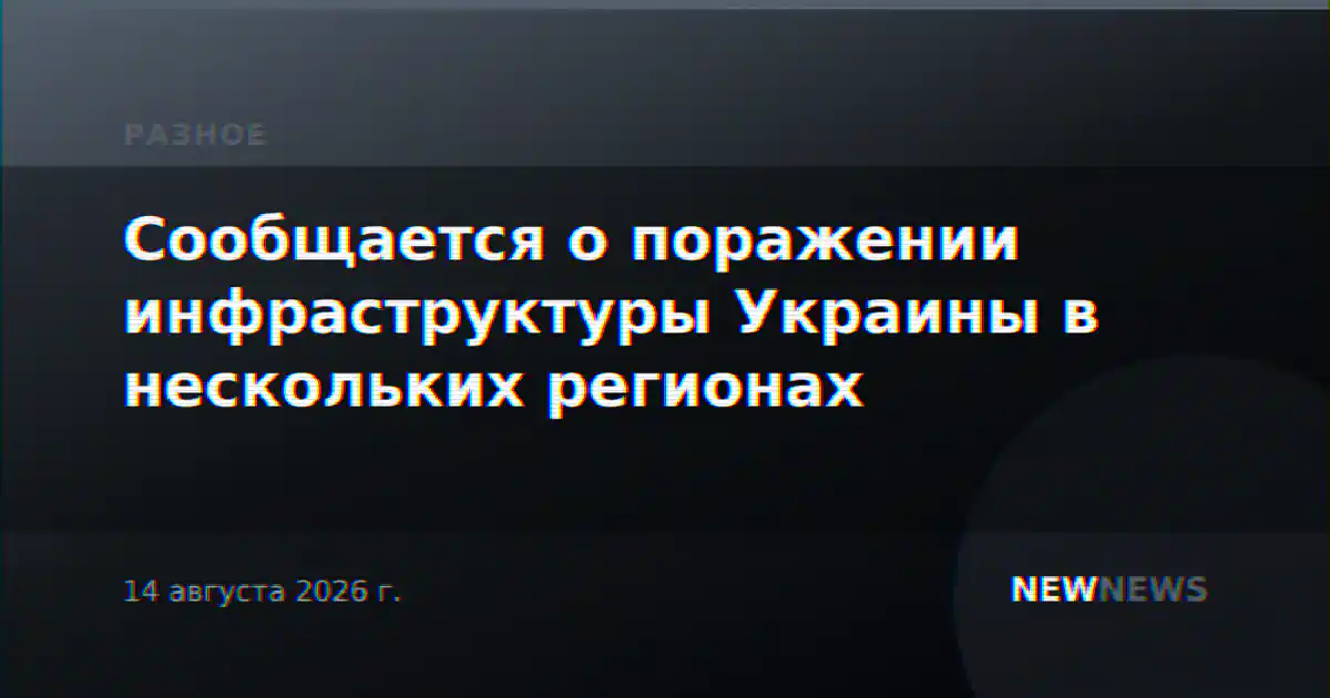 Сообщается о поражении инфраструктуры Украины в нескольких регионах