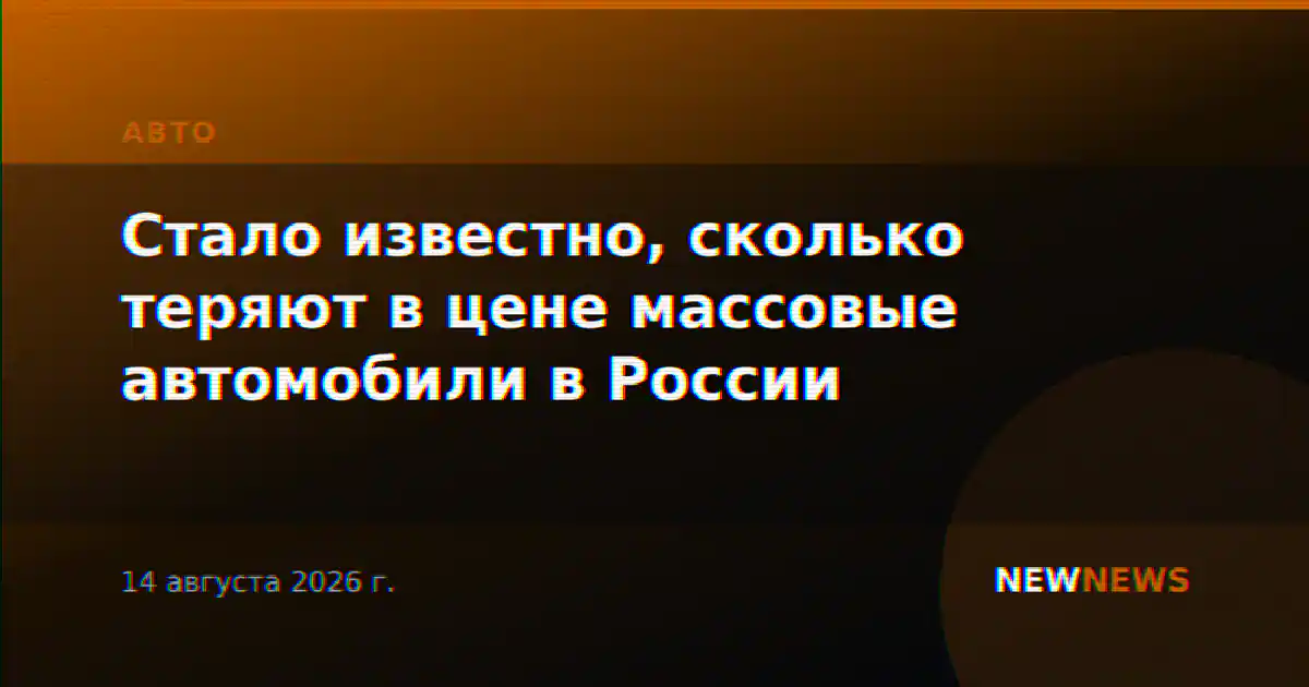 Стало известно, сколько теряют в цене массовые автомобили в России