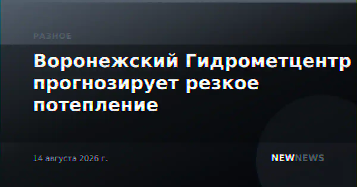 Воронежский Гидрометцентр прогнозирует резкое потепление
