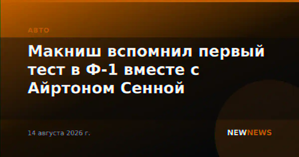 Макниш вспомнил первый тест в Ф-1 вместе с Айртоном Сенной