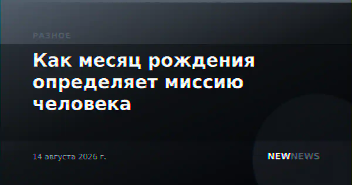 Как месяц рождения определяет миссию человека