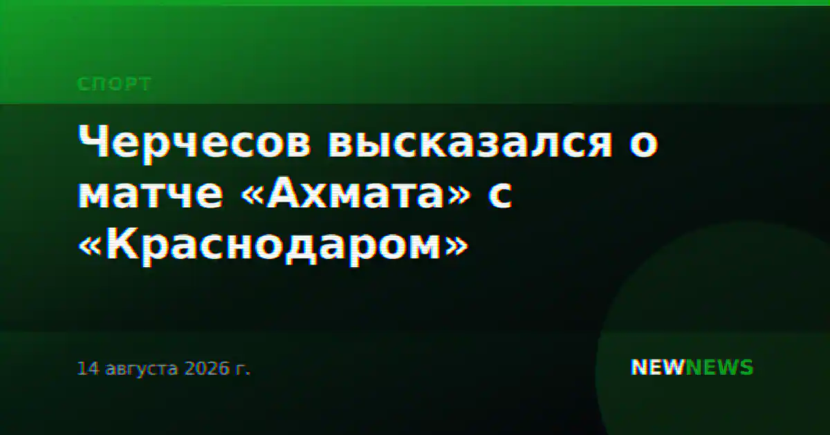 Черчесов высказался о матче «Ахмата» с «Краснодаром»