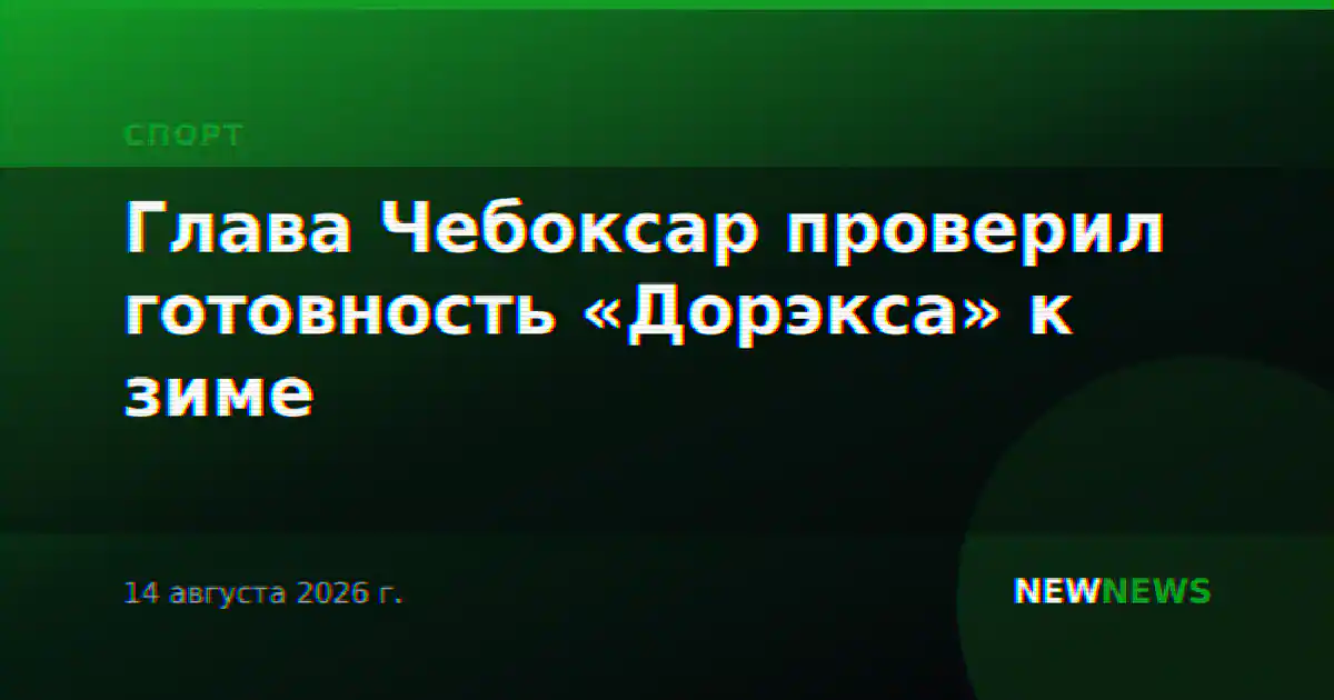 Глава Чебоксар проверил готовность «Дорэкса» к зиме