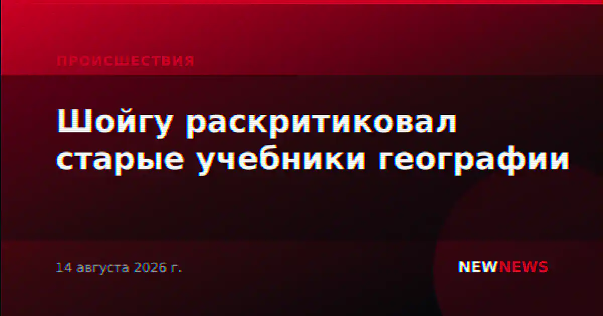 Шойгу раскритиковал старые учебники географии