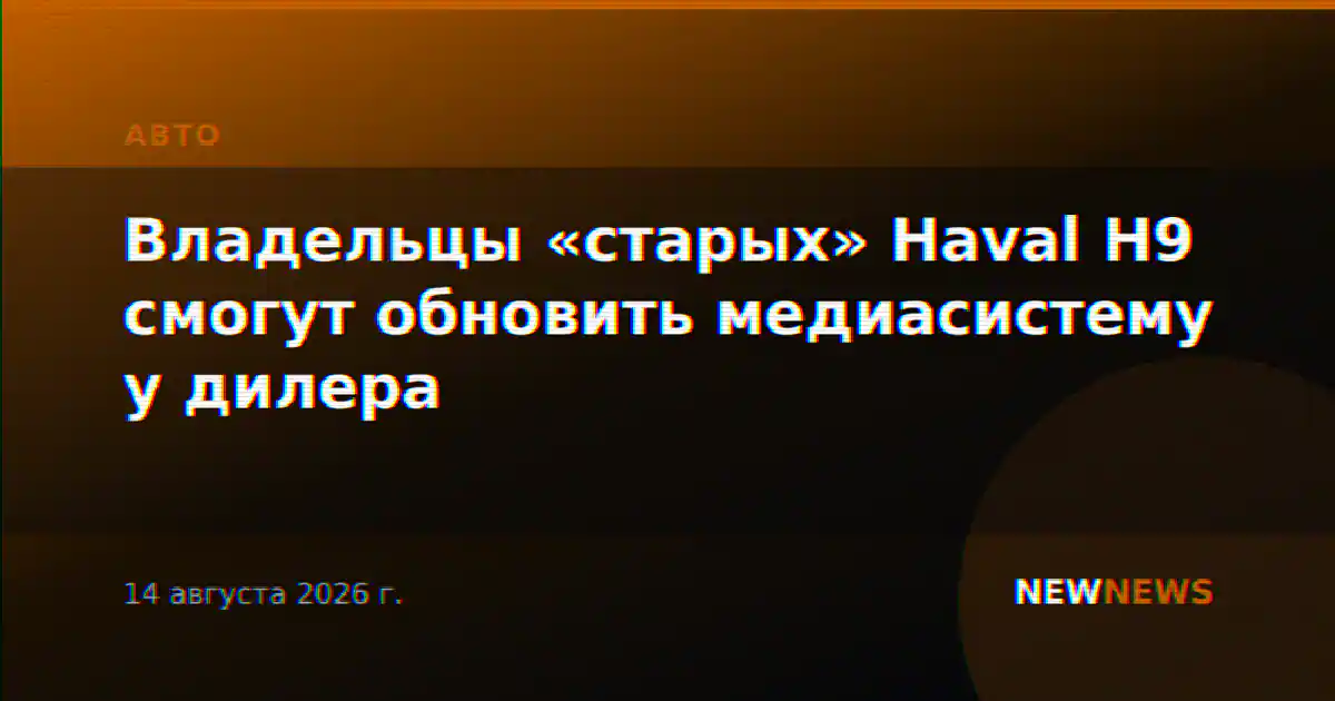 Владельцы «старых» Haval H9 смогут обновить медиасистему у дилера