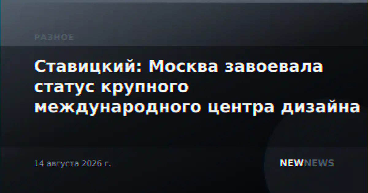 Ставицкий: Москва завоевала статус крупного международного центра дизайна