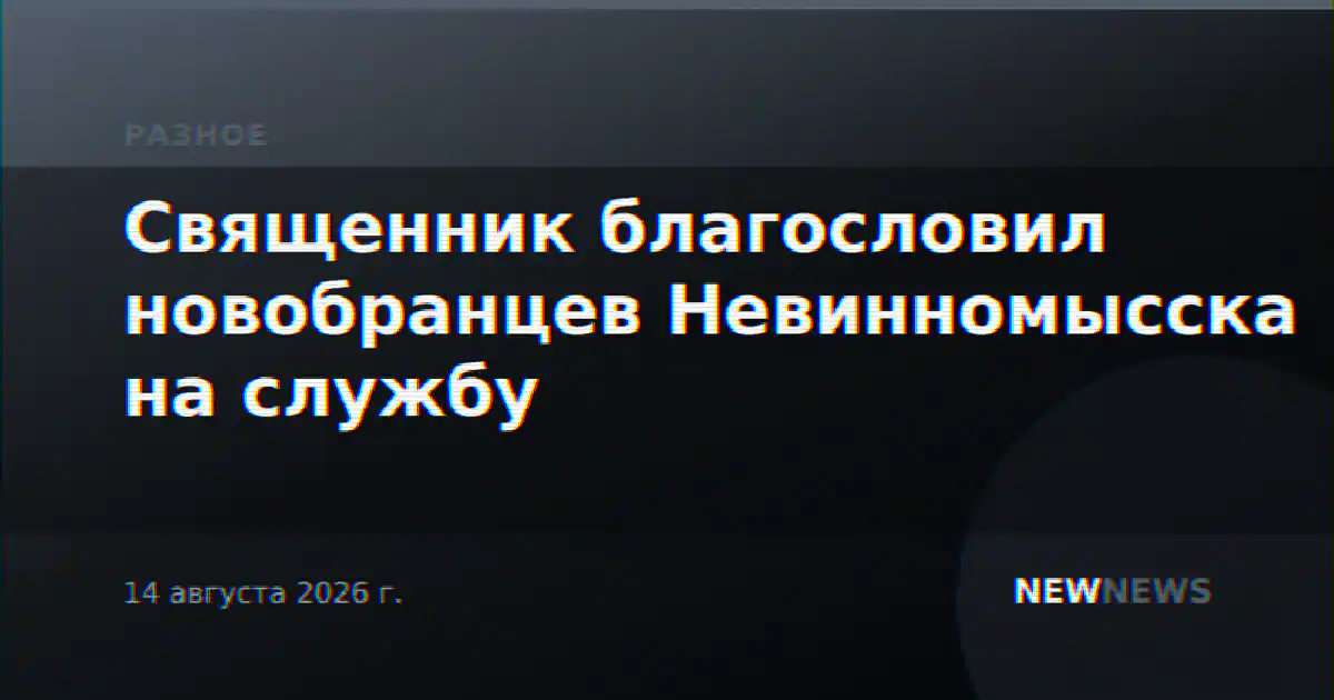Священник благословил новобранцев Невинномысска на службу