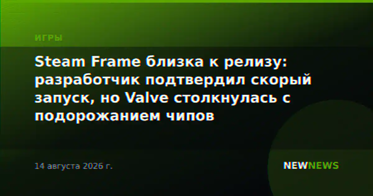 Steam Frame близка к релизу: разработчик подтвердил скорый запуск, но Valve столкнулась с подорожанием чипов