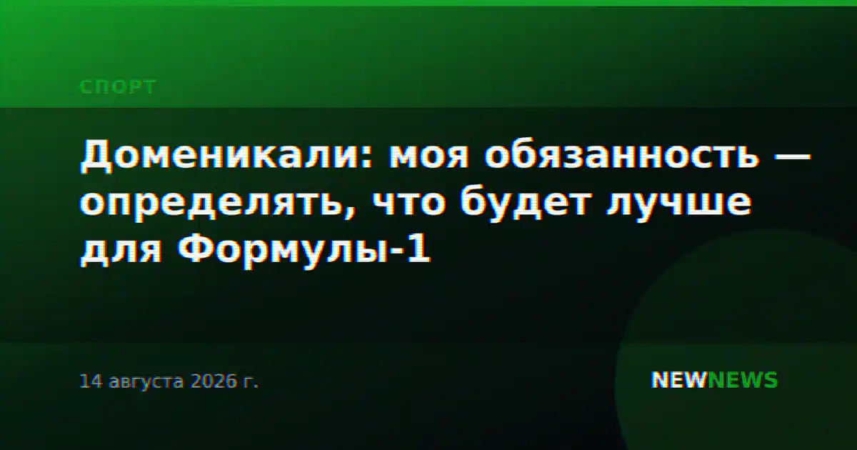 Доменикали: моя обязанность — определять, что будет лучше для Формулы-1