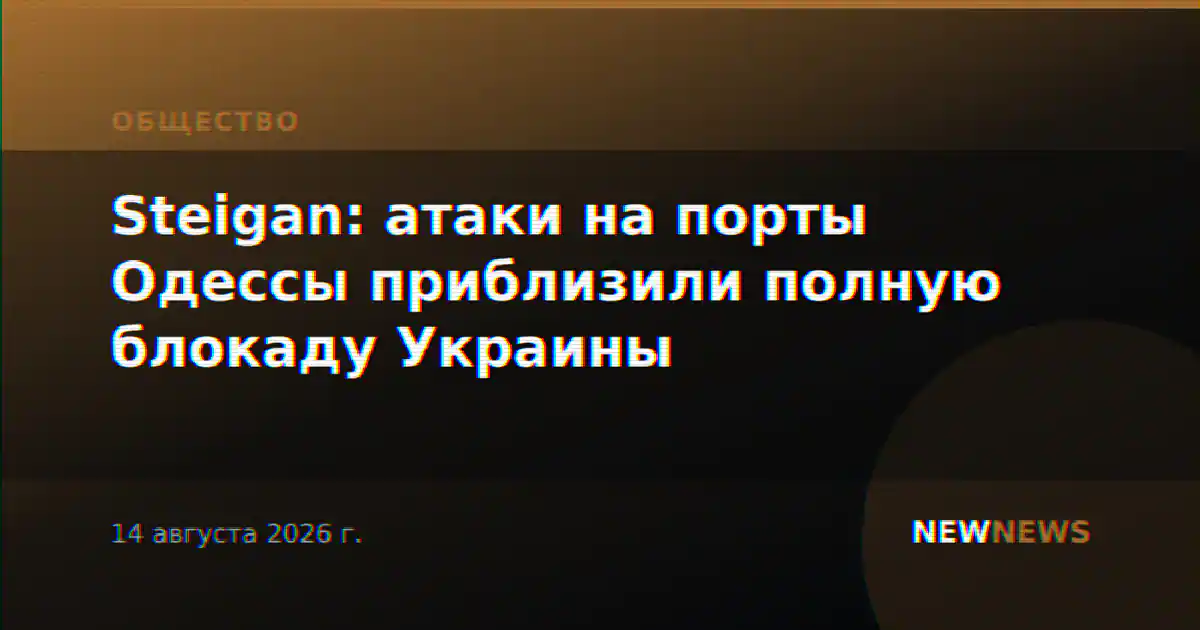 Steigan: атаки на порты Одессы приблизили полную блокаду Украины