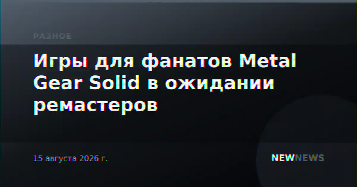 Игры для фанатов Metal Gear Solid в ожидании ремастеров