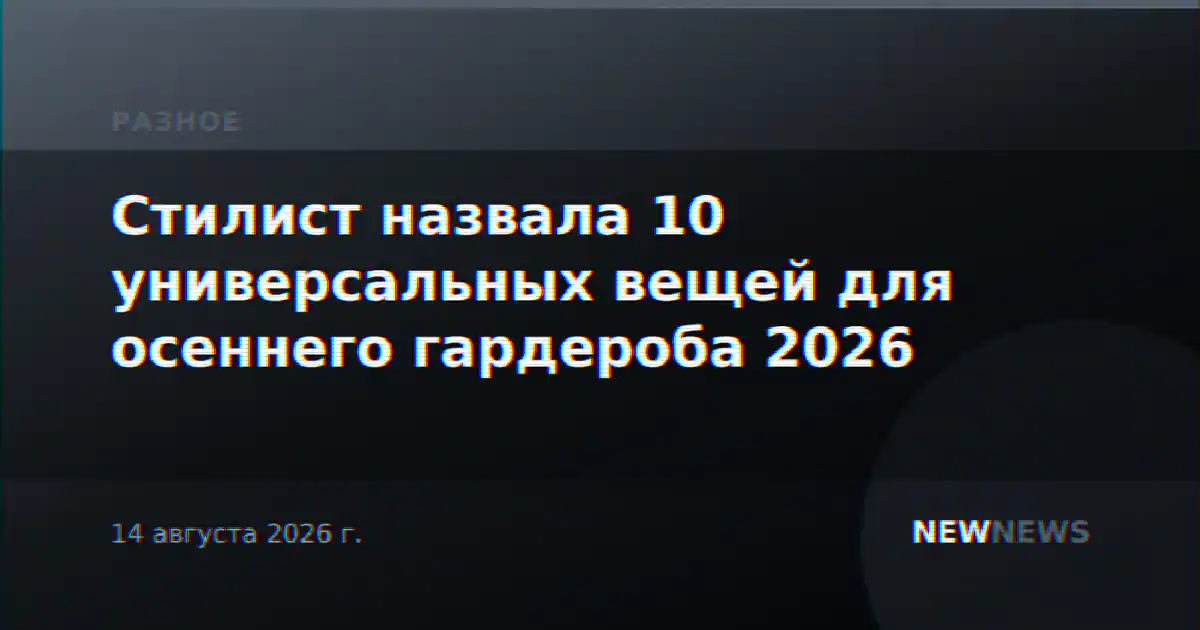 Стилист назвала 10 универсальных вещей для осеннего гардероба 2026