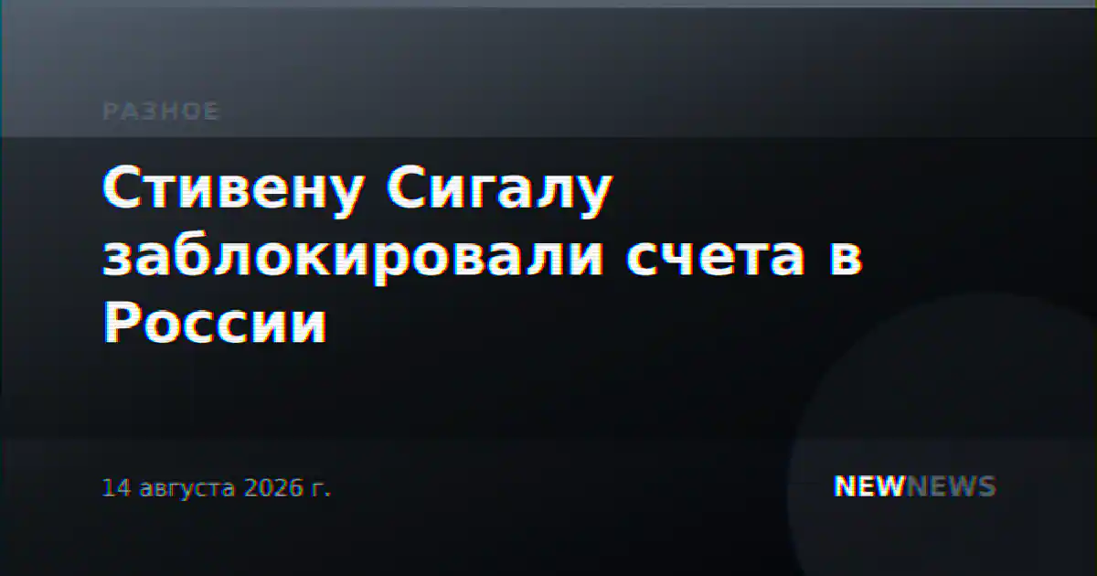 Стивену Сигалу заблокировали счета в России