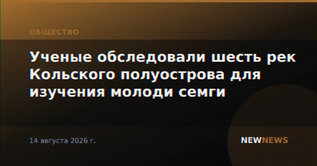 Ученые обследовали шесть рек Кольского полуострова для изучения молоди семги