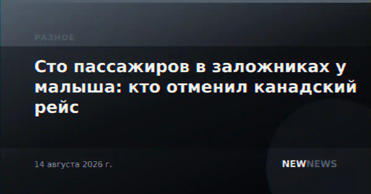 Сто пассажиров в заложниках у малыша: кто отменил канадский рейс