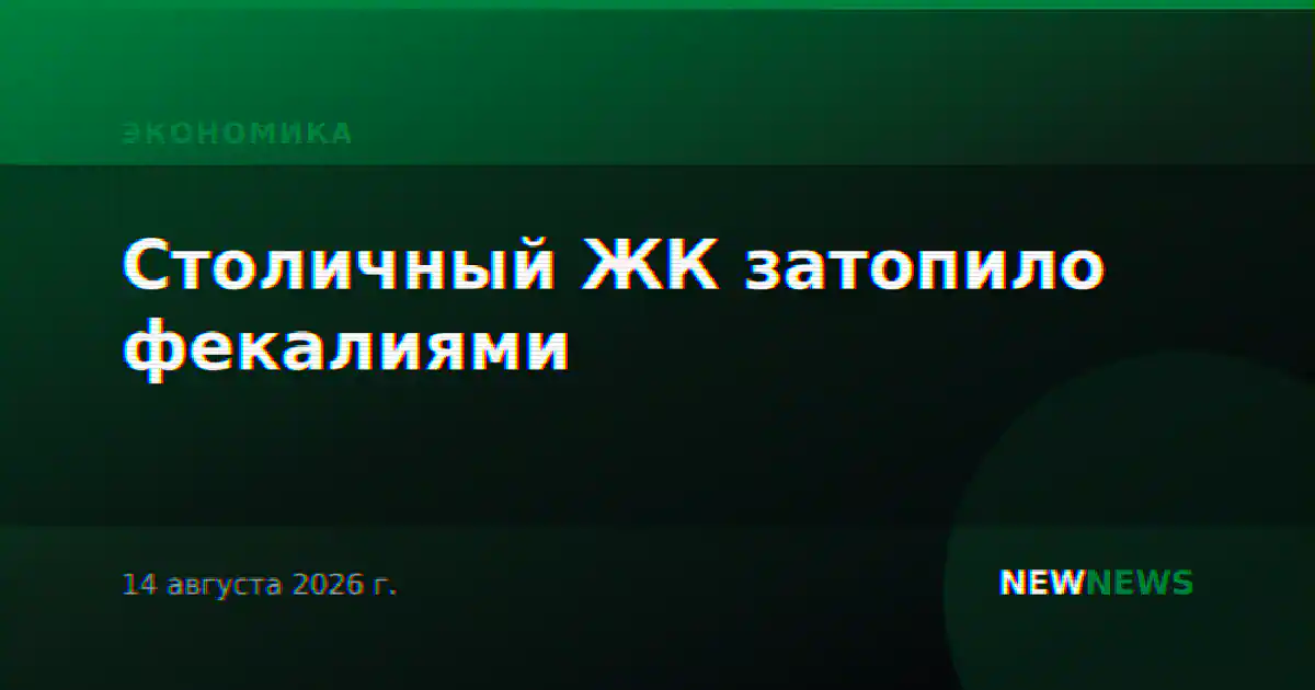 Столичный ЖК затопило фекалиями