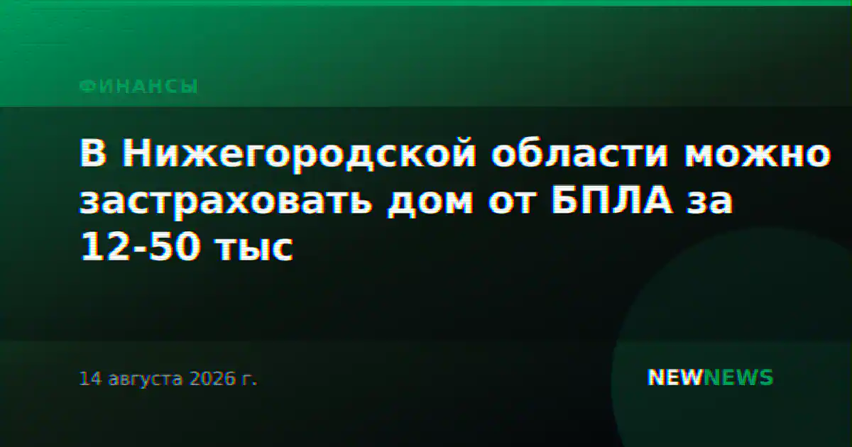 В Нижегородской области можно застраховать дом от БПЛА за 12-50 тыс