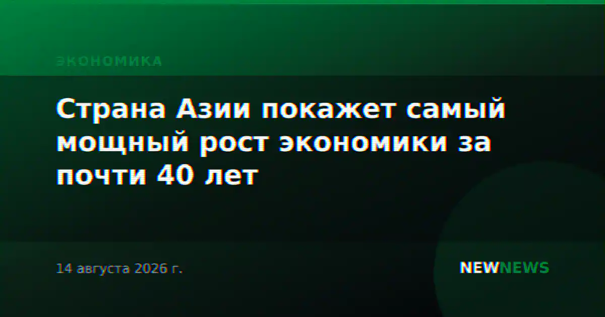 Страна Азии покажет самый мощный рост экономики за почти 40 лет