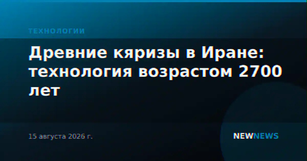 Древние кяризы в Иране: технология возрастом 2700 лет