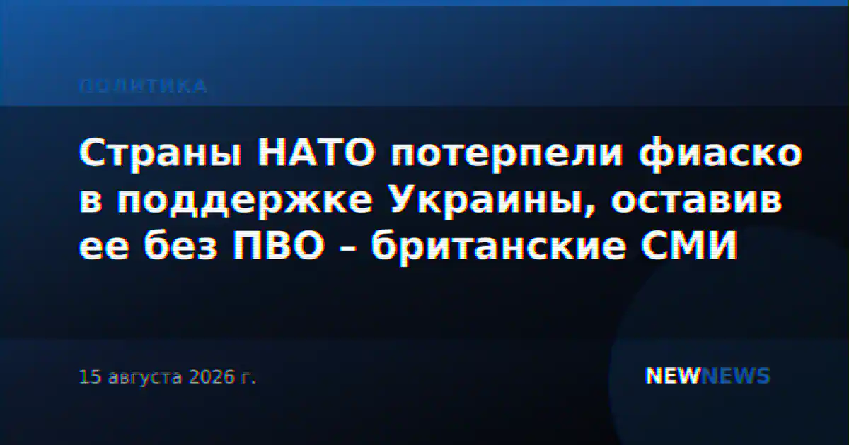 Страны НАТО потерпели фиаско в поддержке Украины, оставив ее без ПВО – британские СМИ