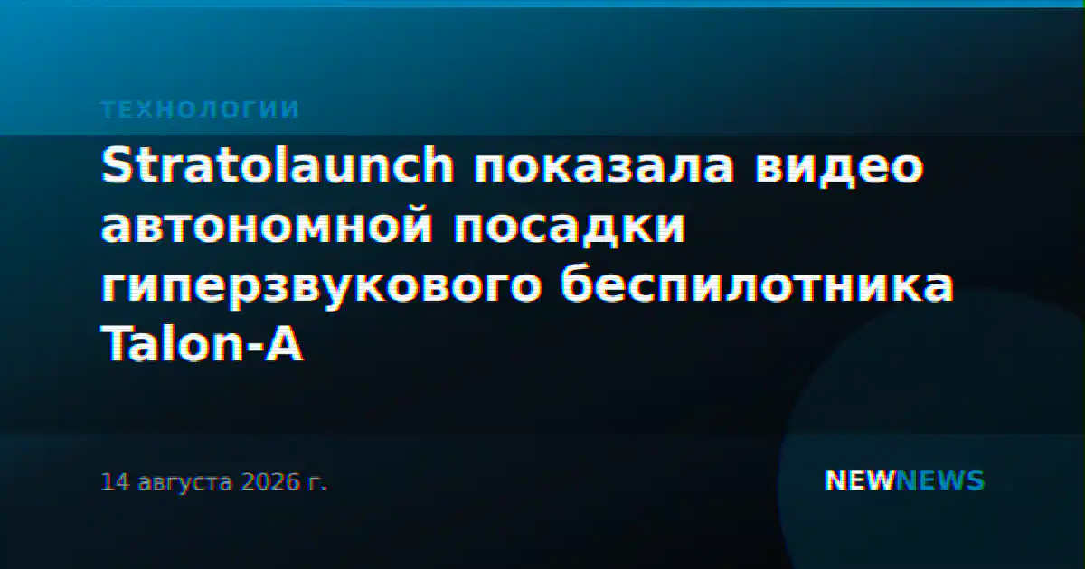 Stratolaunch показала видео автономной посадки гиперзвукового беспилотника Talon-A