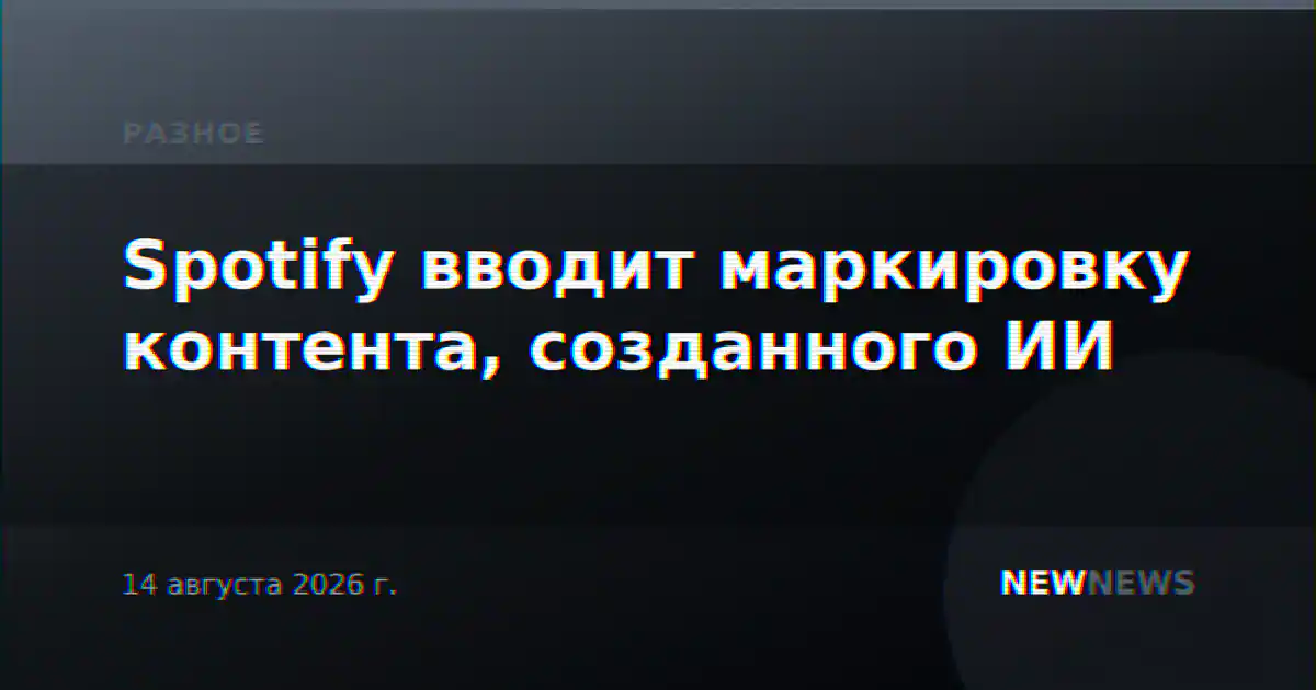 Spotify вводит маркировку контента, созданного ИИ