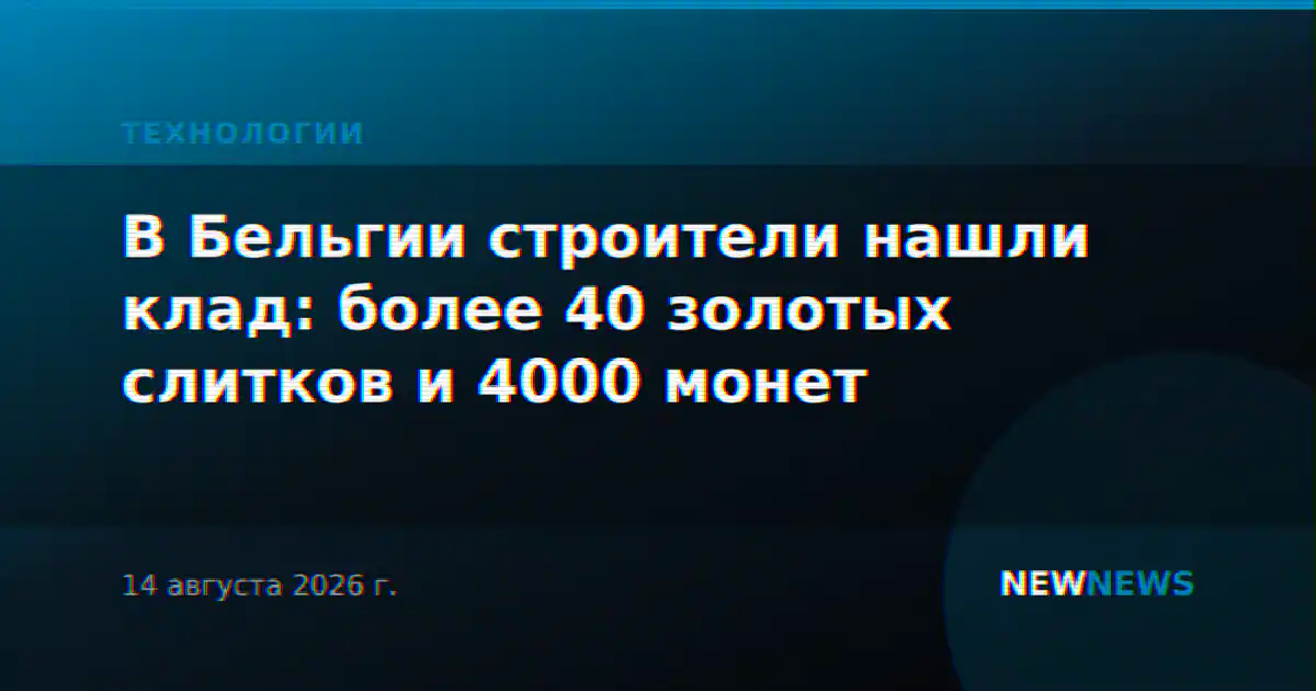 В Бельгии строители нашли клад: более 40 золотых слитков и 4000 монет