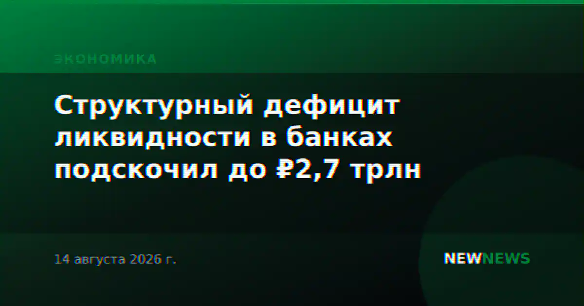 Структурный дефицит ликвидности в банках подскочил до ₽2,7 трлн