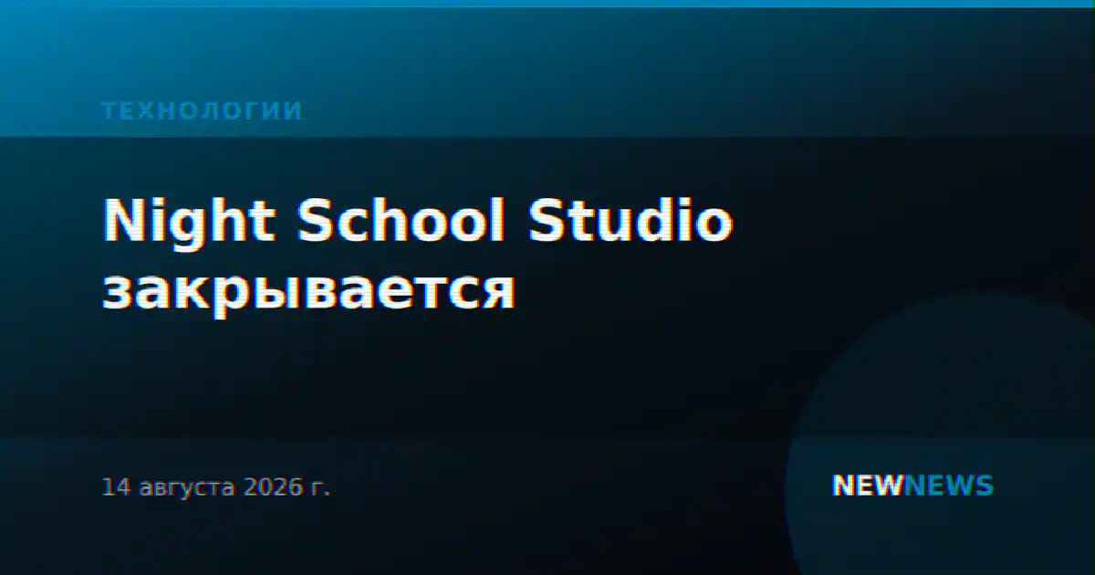 Night School Studio закрывается