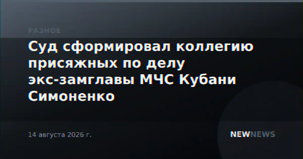 Суд сформировал коллегию присяжных по делу экс-замглавы МЧС Кубани Симоненко